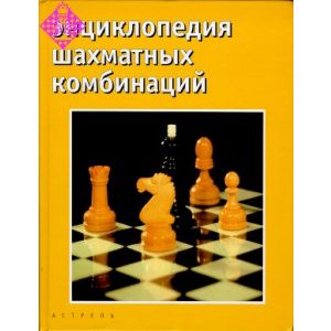 Chess Combinations Encyclopedia