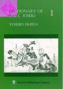 Dictionary of Basic Joseki 1 1