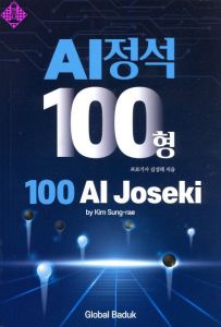 100 AI Joseki