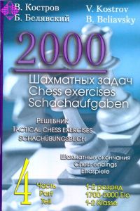 2000 Chess exercises vol. 4